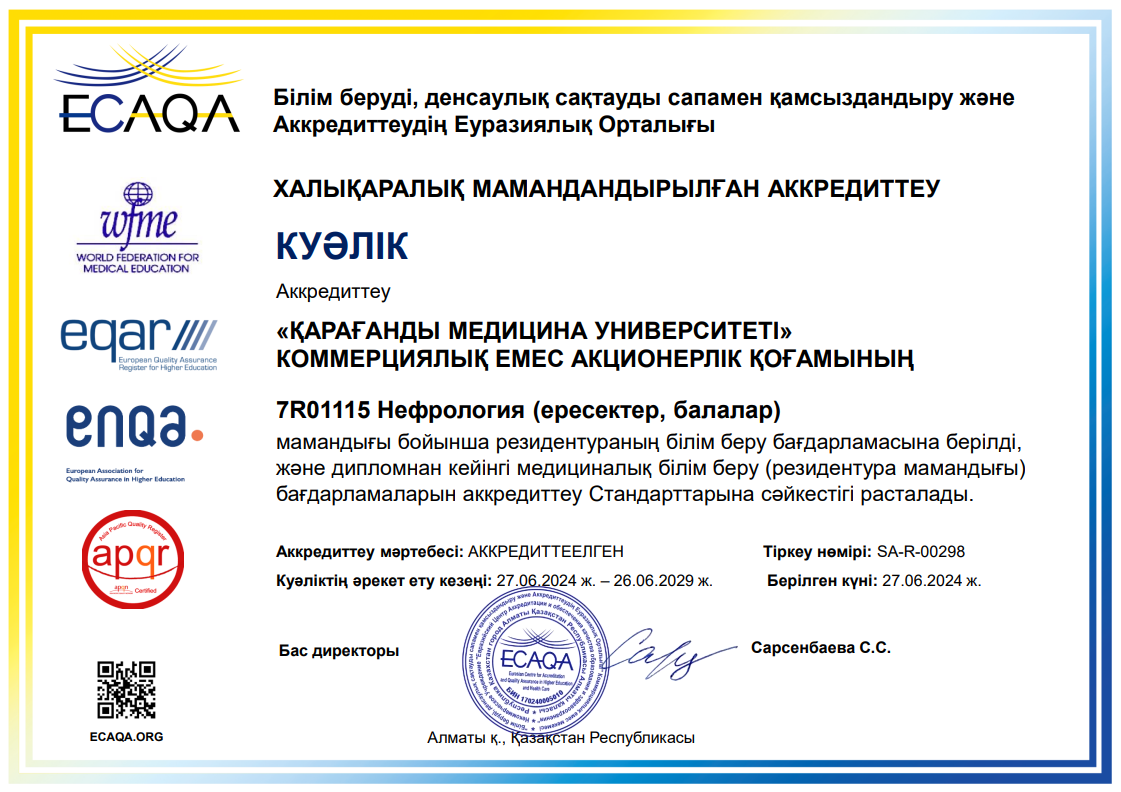 ЕЦА 2024 7R01115 Нефрология (ересектер, балалар)